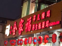 门面-佘记全家福芋儿鸡(向阳街总店)