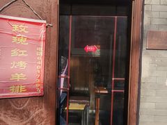 门面-玫瑰红烤羊排(北新桥三条店)