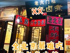 -六爷门框百年卤煮