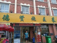 门面-德贤烧麦菜馆(本溪路店)