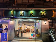 门面-月圆火锅(宁海东路二店)