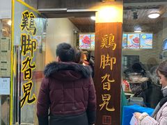 门面-鸡脚旮旯平江路店
