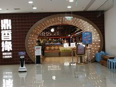 -鼎香缘海鲜自助火锅烤肉(锦辉购物广场店)