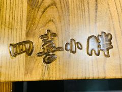 -四喜小胖·北京涮肉(五道营店)
