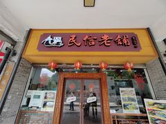 -民信老铺(人民路店)