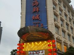 -快乐海鲜城(虎泉街店)