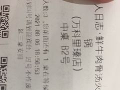-牛人日志·鲜牛肉骨汤火锅(万科里瑧店)