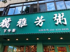 门面-糯雅芳粥(东亭店)