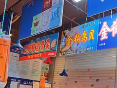 -喝丢一只鞋海鲜烧烤·海肠捞饭(文体街店)