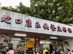-蛇口康乐快餐鱼仔档(翠苑小区店)