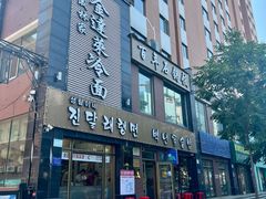 -金达莱冷面百年石锅饭(宾馆胡同店)
