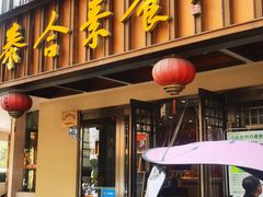 -泰合素食(双流店)