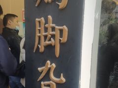 门面-鸡脚旮旯平江路店