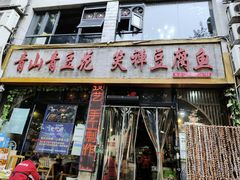 -青山青豆花·笑禅豆腐鱼(黄泥塝店)