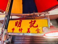 -明记牛杂(新马路分店)