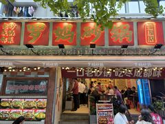 -罗妈砂锅(四川成都奎星楼店)
