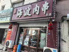 -海波肉串(金顶山大街店)