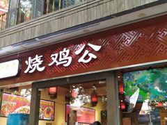 门面-重庆烧鸡公火锅(簋街店)