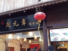 android_upload_pic-赵元章肉骨烧(山塘街店)