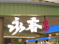 -永春园·扬州早茶·淮扬菜(漫乐城店)