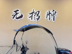 -无招牌