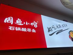 -周鱼小馆石锅酸菜鱼(活力汇店)