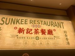 -香港新曜记茶餐厅(星耀城店)