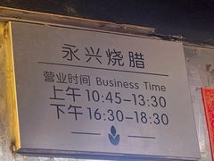 -永兴烧腊