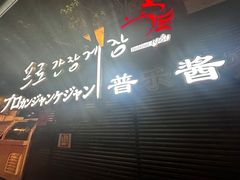 -普乐酱蟹(coex店)