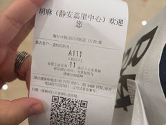 -胡麻(静安嘉里店)