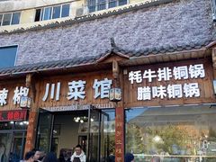 -茂县小辣椒川菜馆-羌家铜锅土火锅