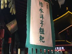 门面-柞水洋芋糍粑