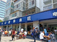 门面-大邑李记肥肠血旺