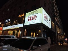 -延锄汤饭食堂(桂林路店)