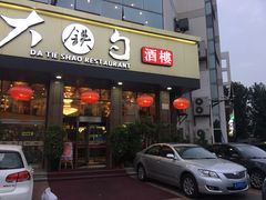 -大铁勺酒楼(宾水西道店)