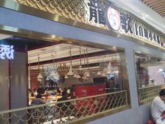 门面-龍歌自助小火锅(崂山丽达店)