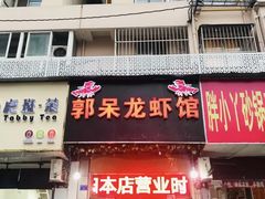 门面-呆虾王龙虾馆(南湖总店)