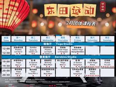 瑜伽房-东田运动(望京店)