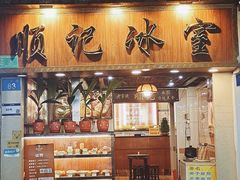 -顺记冰室(宝华路店)