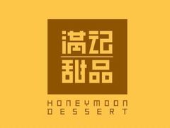 -满记甜品(王府井北京市百货大楼店)