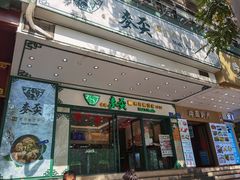 门面-香港麦奀云吞面世家(中山二路店)