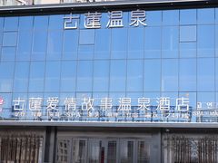-古莲·影院足道·按摩SPA(水上温泉店)