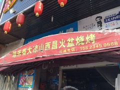 门面-缘来香大凉山西昌火盆烧烤.12年老店(巴国城店)