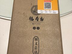 -福寿斋·老北京铜锅涮肉·烤鸭(顺义总店)