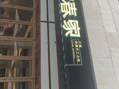 -春家·非遗手工小吃(徐汇万科广场店)