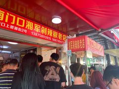 等位区-南门口湘军剁辣椒老店(老长沙第一品牌店)