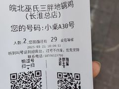 -皖北巫氏三胖地锅鸡(长淮总店)