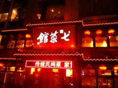 门面-七菜馆·东北菜·蒸饺(文体路店)