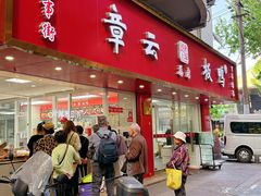 -章云板鸭(总店)