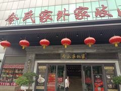 门面-令氏家外家岐山面(火炬路店)